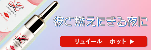 ラブコスメで仕掛けてみたバナー リュイール