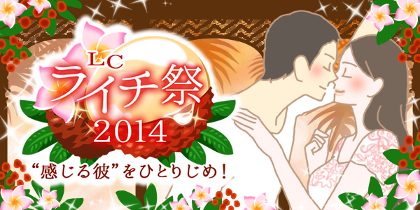 LCライチ祭り2014