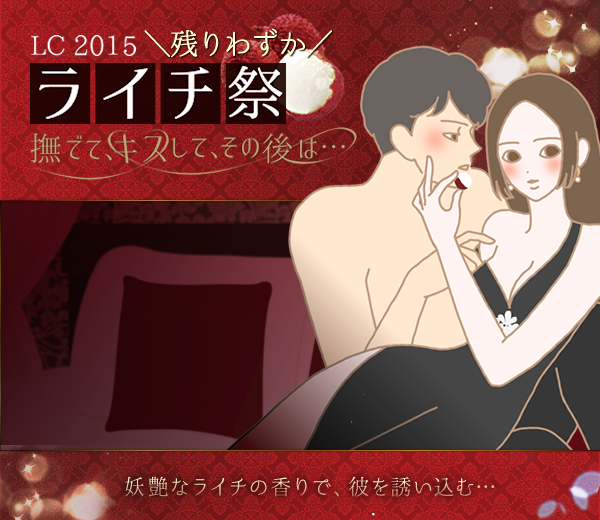 LCライチ祭2015 撫でて、キスして、その後は…!?