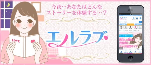 「エルラブ」で恋愛漫画・TL漫画を読んで、夜をもっと楽しく!