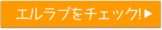 エルラブをチェックする!