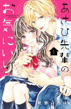 【読書の秋企画】チャラ甘センパイ男子と超･接近ラブ♪