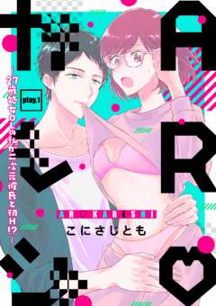 【読書の秋企画】ARカレシが現実に…