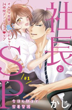 【無料漫画】オレサマ社長と24時間そばに…。