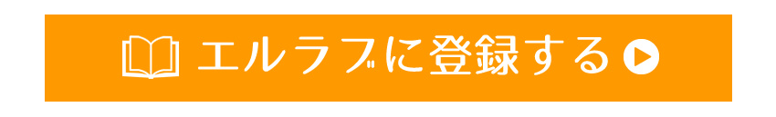 エルラブに登録する