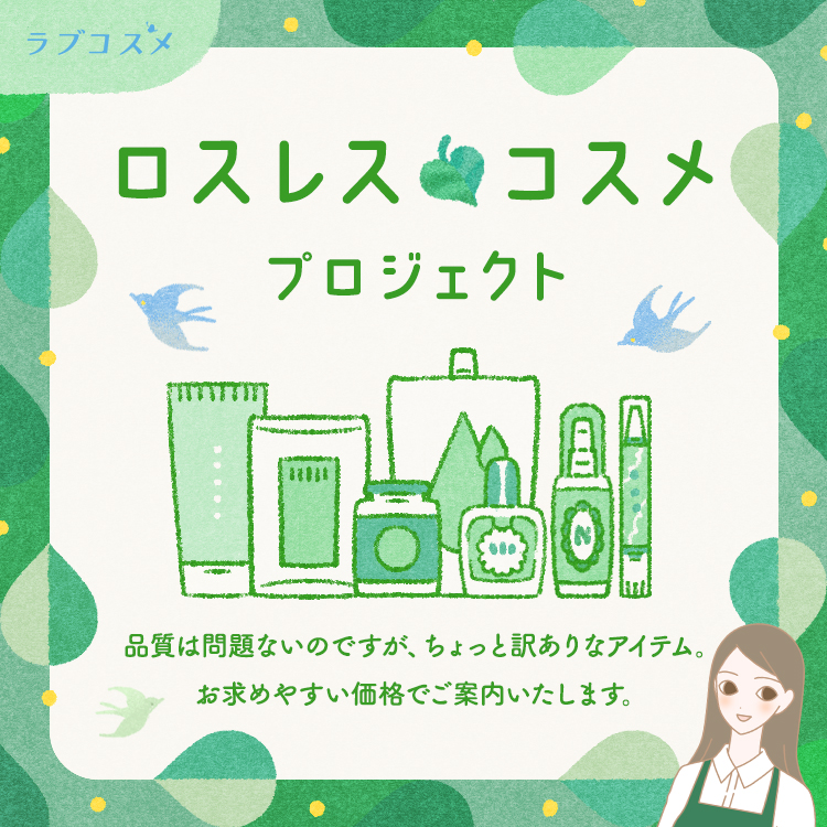 ロスレス・コスメ プロジェクト