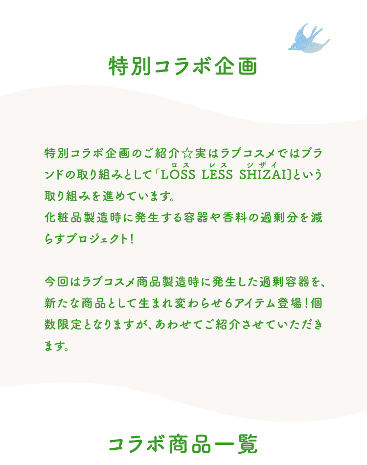 ロスレス・コスメプロジェクト画像1