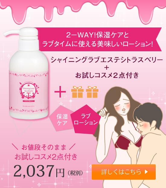 シャイニングラブエステ お試しコスメ2点付き