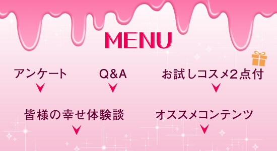 失敗しないローションの始め方 メニュー