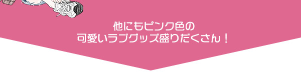 あなたの恋を応援するピンク色のラブグッズをご紹介【ラブコスメ公式】