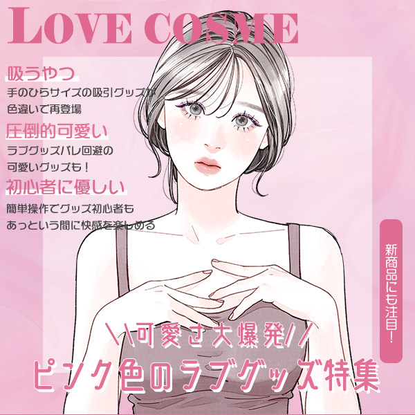 あなたの恋を応援するピンク色のラブグッズをご紹介【ラブコスメ公式】