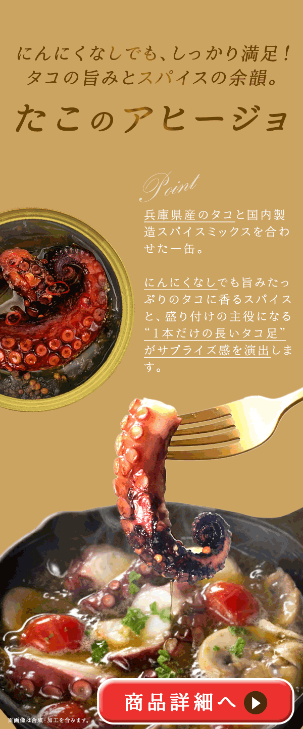 ラブ缶 GOLD〜たこのアヒージョ〜