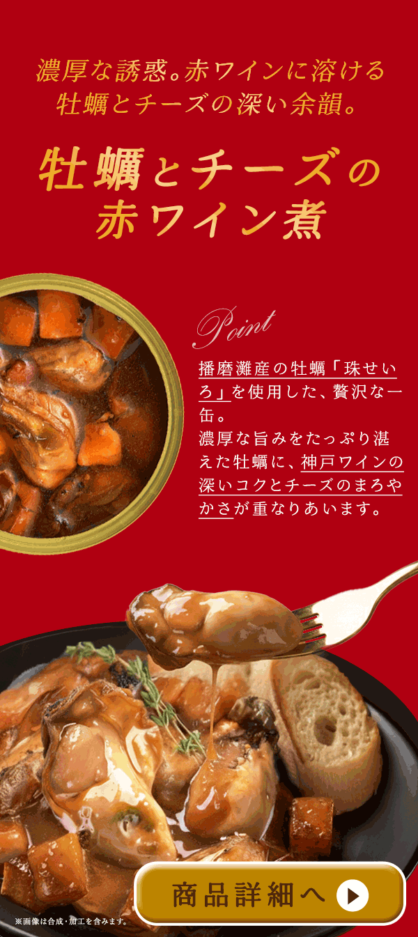 ラブ缶 RED〜牡蠣とチーズの赤ワイン煮〜