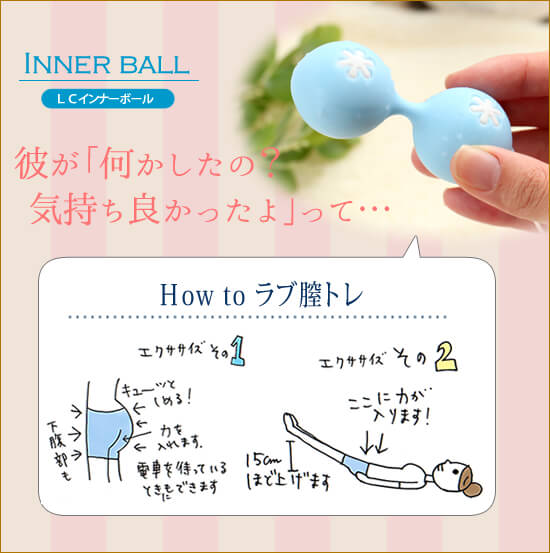 インナーボールでラブ膣トレ