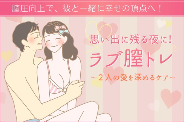 ラブ膣トレ!二人の愛を深める膣圧ケア