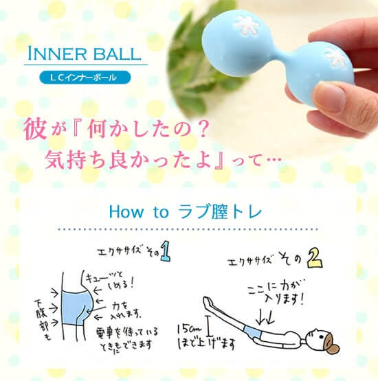 インナーボールでラブ膣トレ