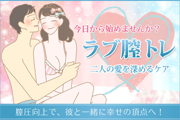 ラブ膣トレ