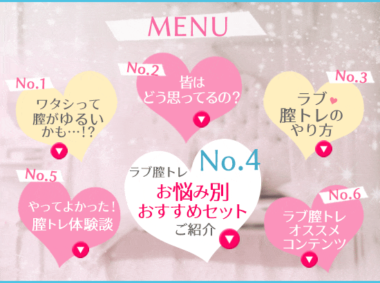 ラブ膣トレ2020