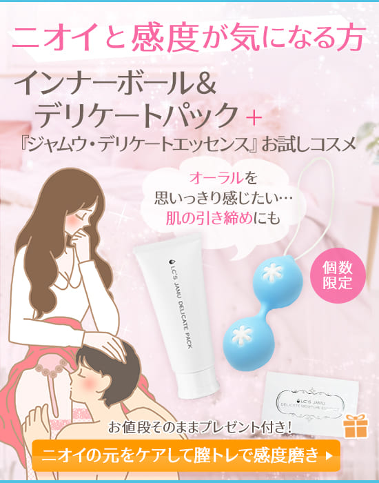 インナーボール&デリパ デリケートエッセンスお試しコスメ付き