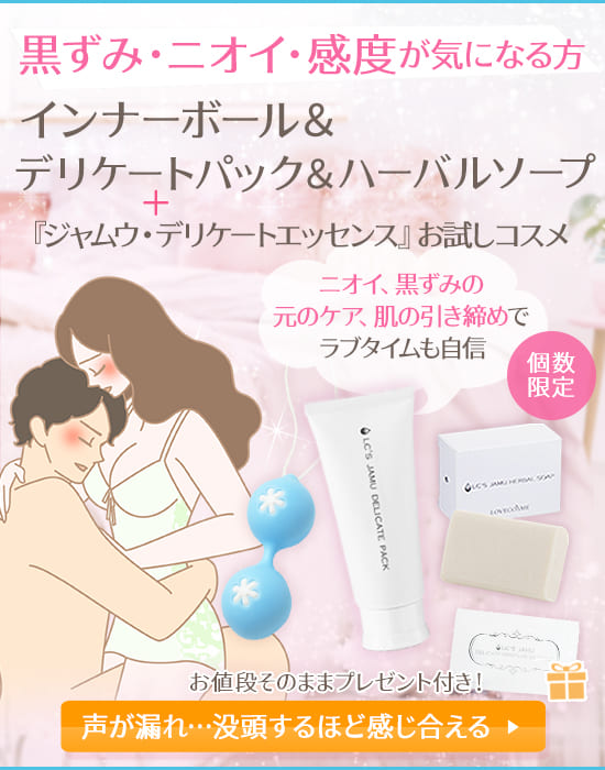インナーボール&デリパ&ジャムウソープ デリケートエッセンスお試しコスメ付き