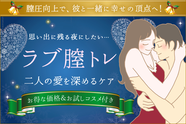 ラブ膣トレ！二人の愛を深めるケア