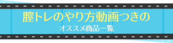膣トレレッスン動画付きのオススメ商品はこちら