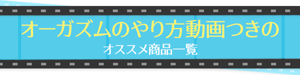 膣トレレッスン動画付きのオススメ商品はこちら