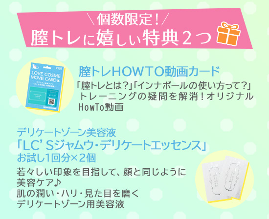 個数限定!膣トレに嬉しい特典2つ