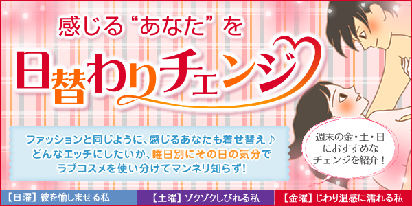 感じるあなたを日替わりチェンジ
