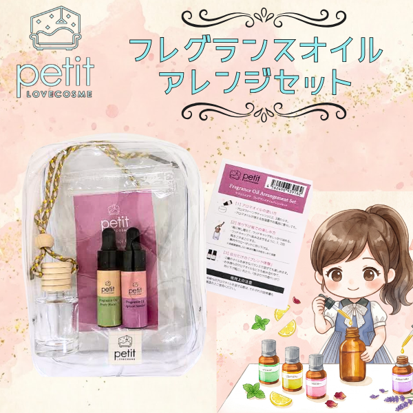 フレグランスオイルアレンジセット