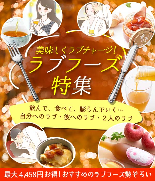 【残りわずか】ラブフーズ特集