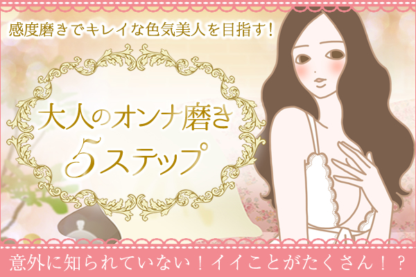 大人のオンナ磨き５ステップ