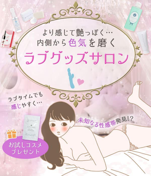 ラブグッズサロン