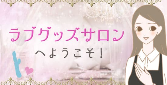 ラブグッズサロンへようこそ