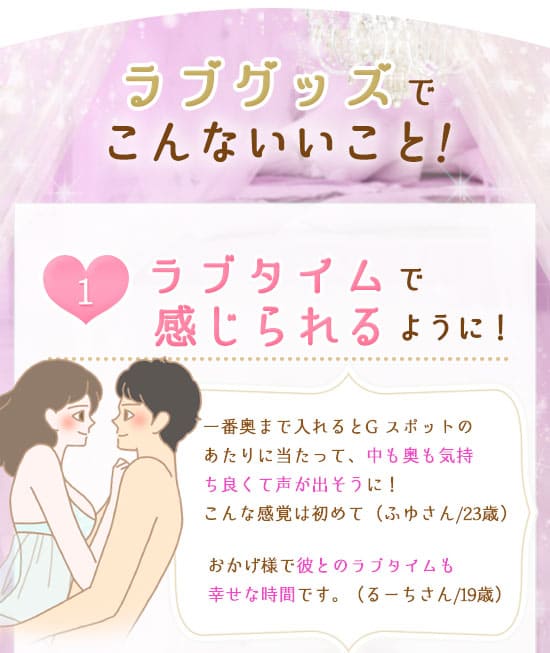 ラブグッズでこんないいこと