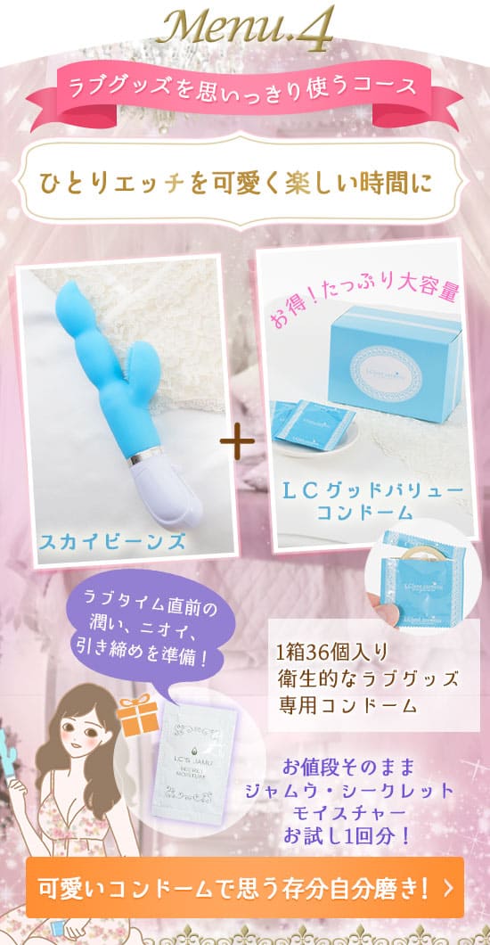 【SET】スカイビーンズ&LCグッドバリューコンドーム+プレゼント付き