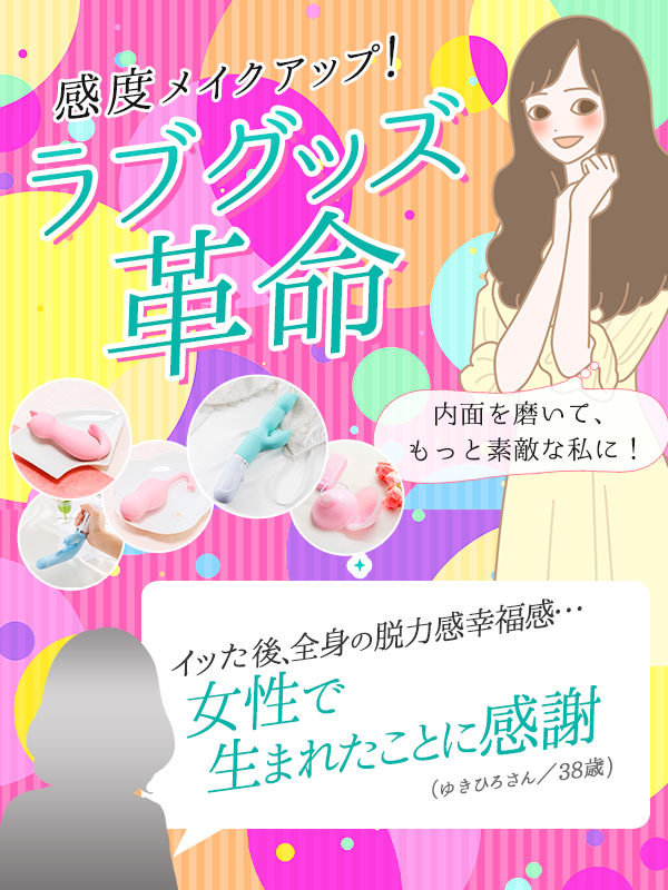 私を変えてくれる『ラブグッズ』