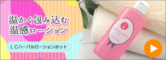 LCハーバルローション ホット