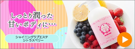 シャイニングラブエステ シトラスベリー