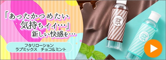 フタリローション ラブミックス チョコ&ミント