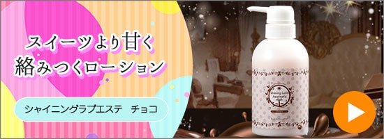 シャイニングラブエステ チョコ