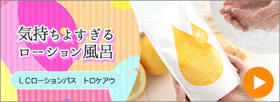 LCローションバス トロケアウ