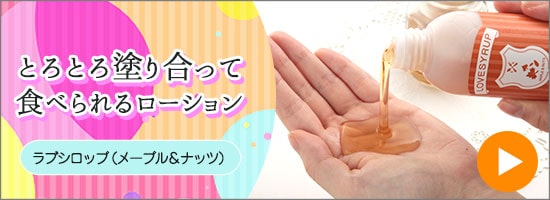 ラブシロップ(メープル&ナッツ)