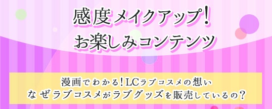 ラブグッズセール お楽しみコンテンツ