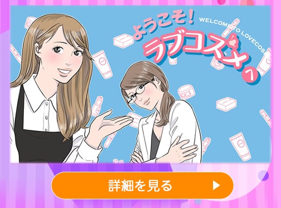 ラブグッズセール ようこそラブコスメへ