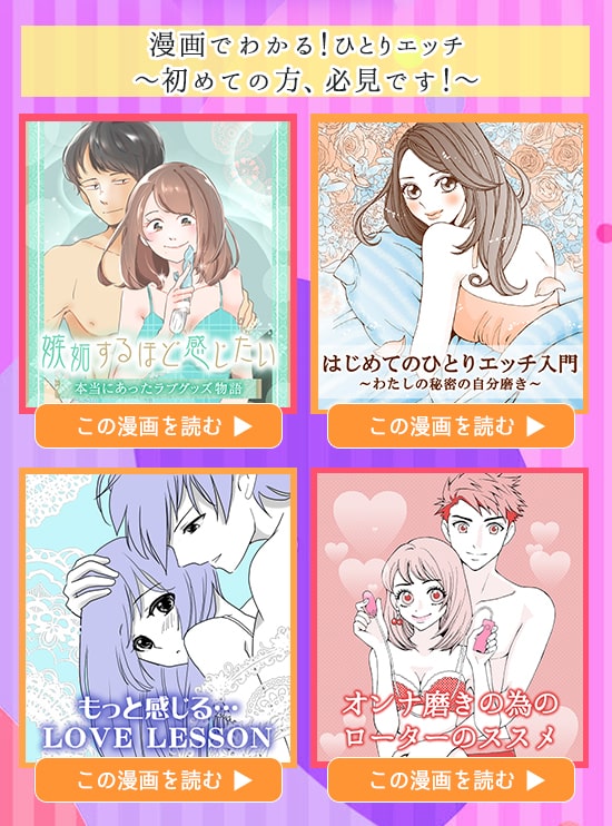 ラブグッズセール 漫画でわかる!ひとりエッチ