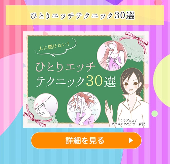 ラブグッズセール ひとりエッチテクニック30選