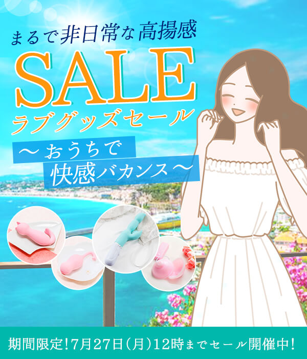 ラブグッズセール