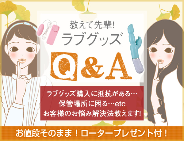 教えて先輩！ラブグッズQ&A