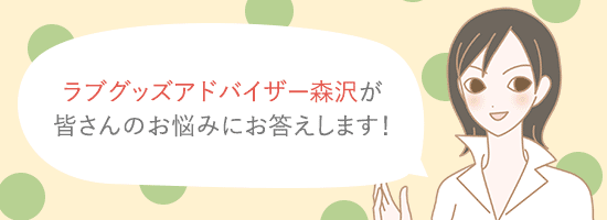 ラブグッズアドバイザー森沢さん